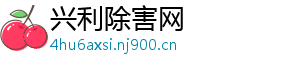 兴利除害网